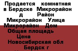 Продается 2-комнатная в Бердске, Микрорайон, д. 58 › Район ­ Микрорайон › Улица ­ Микрорайон › Дом ­ 58 › Общая площадь ­ 44 › Цена ­ 2 250 000 - Новосибирская обл., Бердск г. Недвижимость » Квартиры продажа   . Новосибирская обл.